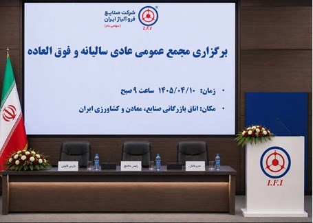 مجمع عمومی عادی سالیانه و فوق العاده شرکت صنایع فرو آلیاژایران (سهامی عام)